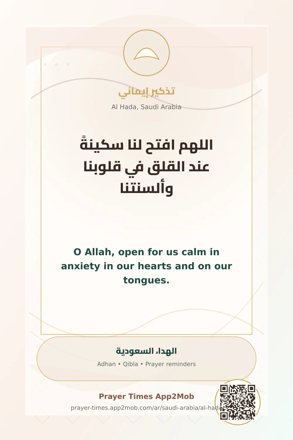 دعاء وذكر: اللهم افتح لنا سكينةً عند القلق في قلوبنا وألسنتنا، مع رابط مواقيت الصلاة في الهدا، السعودية.