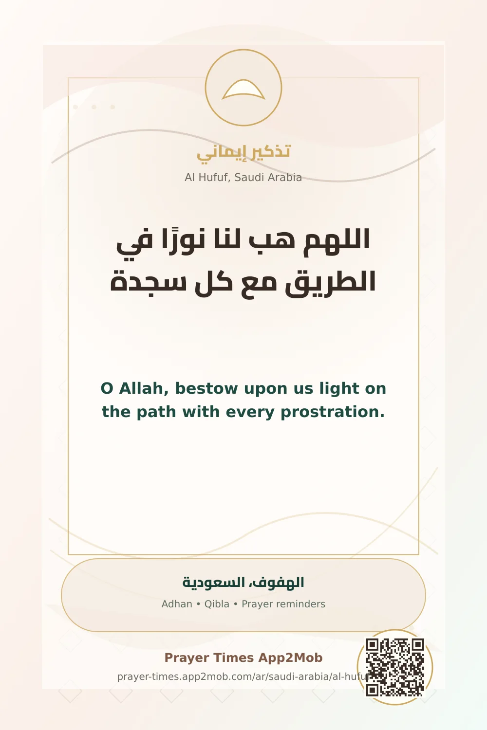 دعاء وذكر: اللهم هب لنا نورًا في الطريق مع كل سجدة، مع رابط مواقيت الصلاة في الهفوف، السعودية.