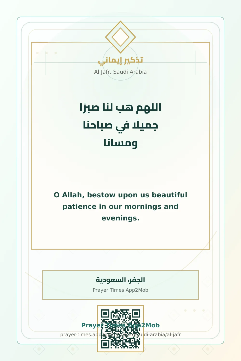 دعاء وذكر: اللهم هب لنا صبرًا جميلًا في صباحنا ومسانا، مع رابط مواقيت الصلاة في الجفر، السعودية.