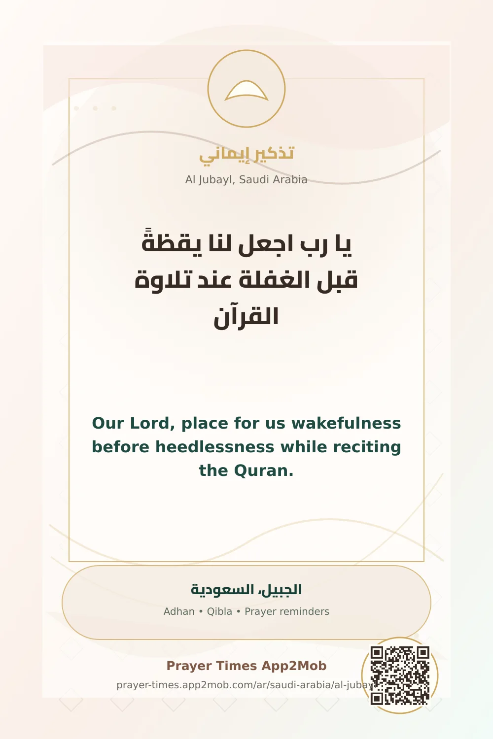 دعاء وذكر: يا رب اجعل لنا يقظةً قبل الغفلة عند تلاوة القرآن، مع رابط مواقيت الصلاة في الجبيل، السعودية.