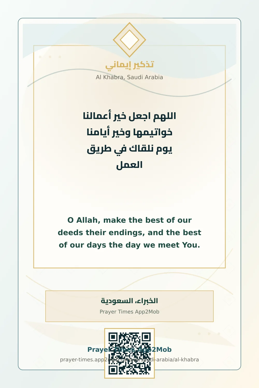 دعاء وذكر: اللهم اجعل خير أعمالنا خواتيمها وخير أيامنا يوم نلقاك في طريق العمل، مع رابط مواقيت الصلاة في الخبراء، السعودية.