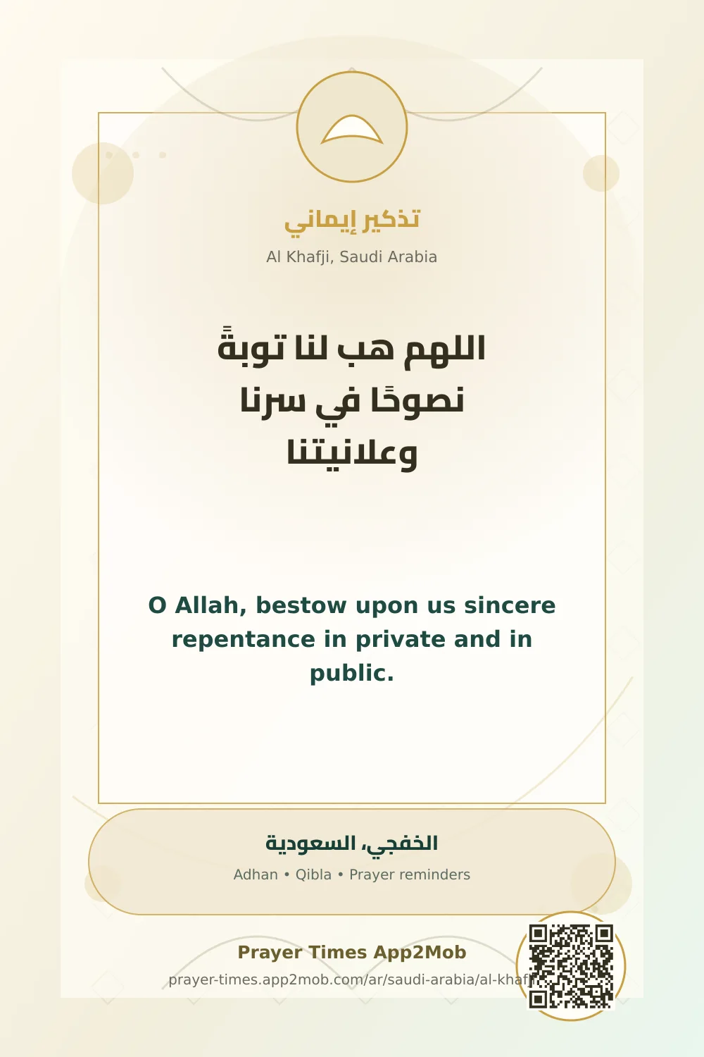 دعاء وذكر: اللهم هب لنا توبةً نصوحًا في سرنا وعلانيتنا، مع رابط مواقيت الصلاة في الخفجي، السعودية.