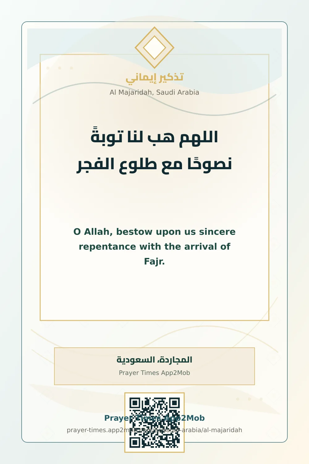 دعاء وذكر: اللهم هب لنا توبةً نصوحًا مع طلوع الفجر، مع رابط مواقيت الصلاة في المجاردة، السعودية.