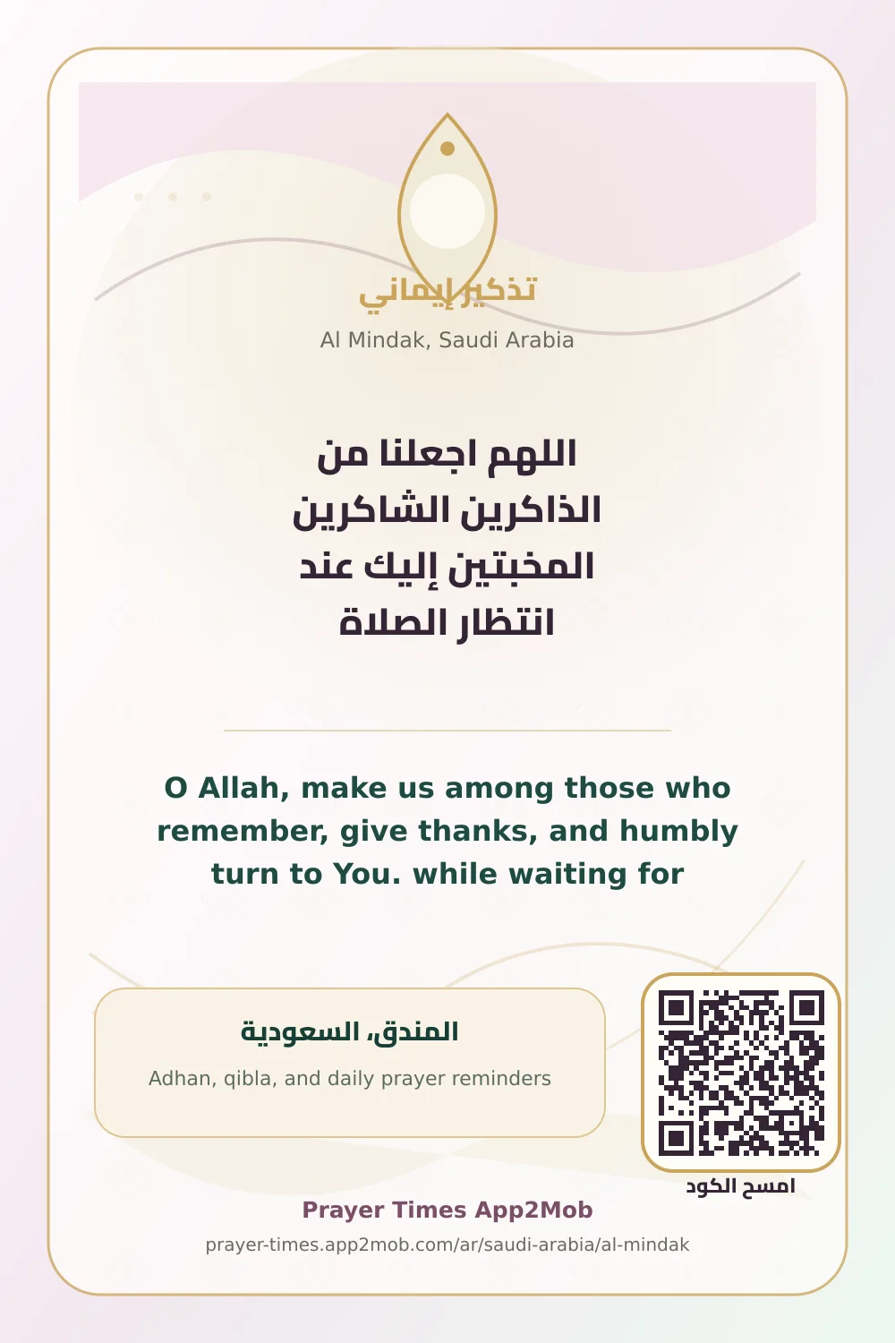دعاء وذكر: اللهم اجعلنا من الذاكرين الشاكرين المخبتين إليك عند انتظار الصلاة، مع رابط مواقيت الصلاة في المندق، السعودية.
