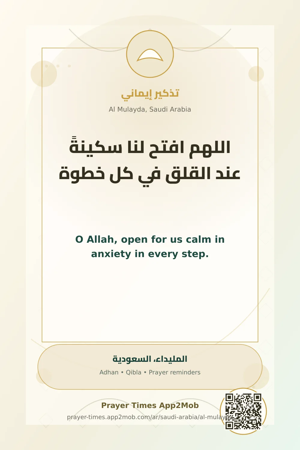 دعاء وذكر: اللهم افتح لنا سكينةً عند القلق في كل خطوة، مع رابط مواقيت الصلاة في المليداء، السعودية.