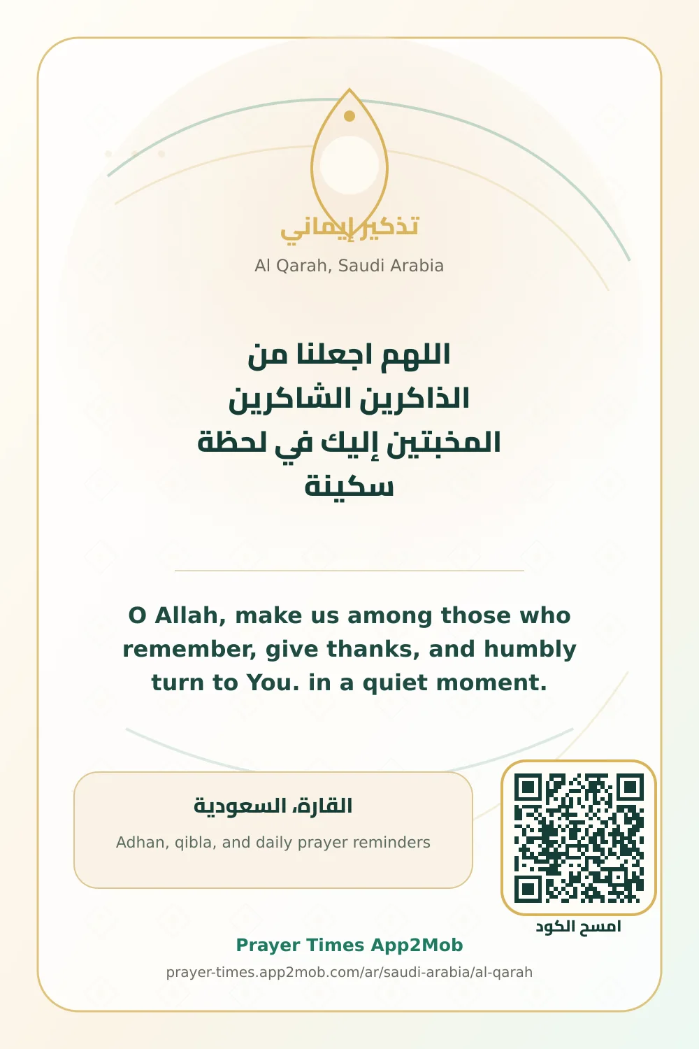 دعاء وذكر: اللهم اجعلنا من الذاكرين الشاكرين المخبتين إليك في لحظة سكينة، مع رابط مواقيت الصلاة في القارة، السعودية.