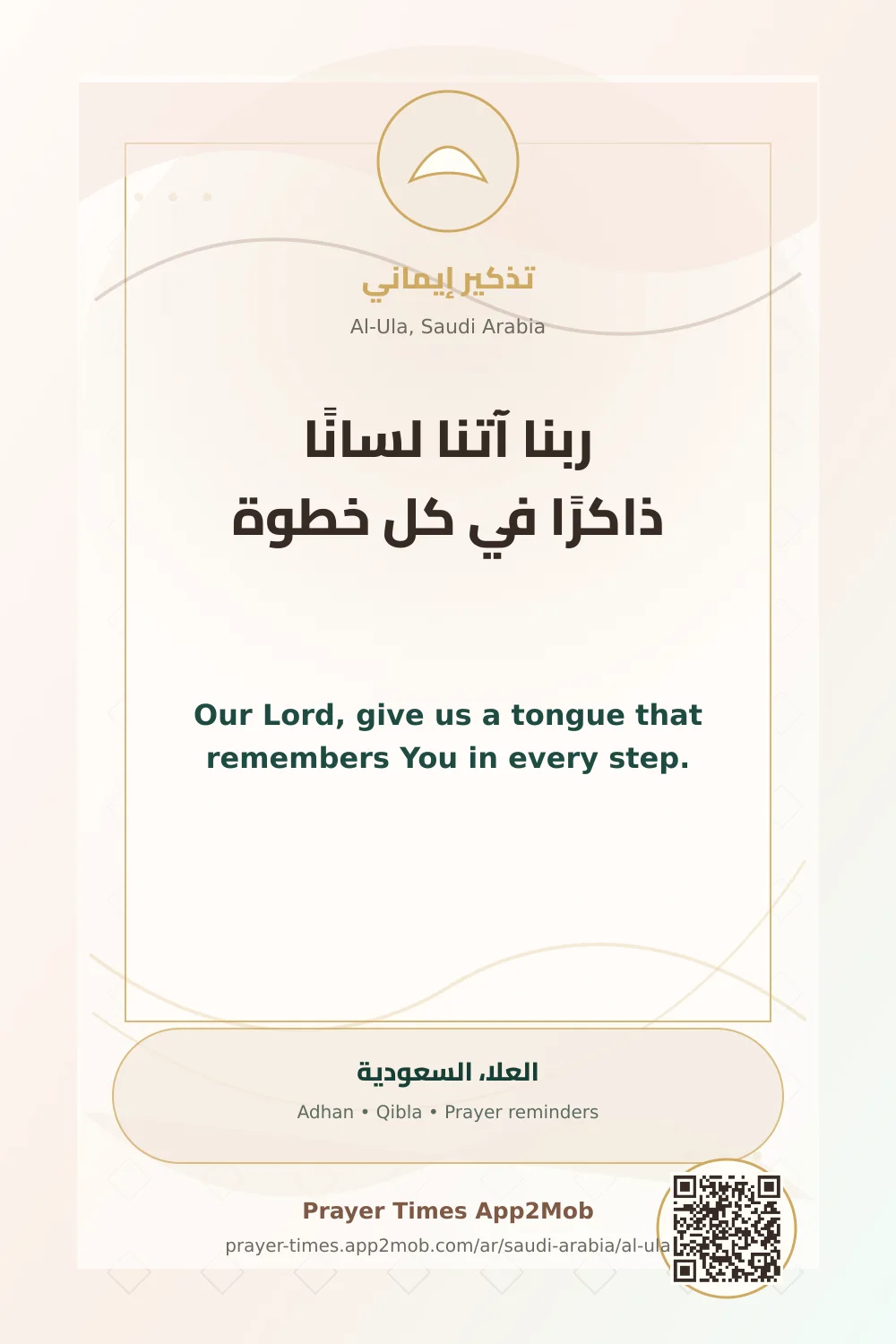 دعاء وذكر: ربنا آتنا لسانًا ذاكرًا في كل خطوة، مع رابط مواقيت الصلاة في العلا، السعودية.