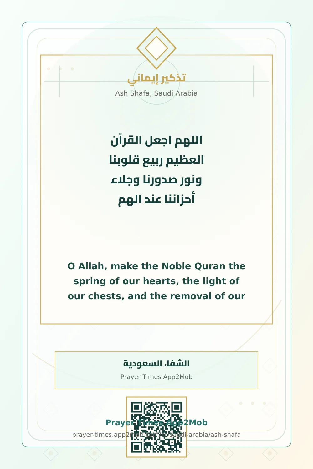 دعاء وذكر: اللهم اجعل القرآن العظيم ربيع قلوبنا ونور صدورنا وجلاء أحزاننا عند الهم، مع رابط مواقيت الصلاة في الشفا، السعودية.