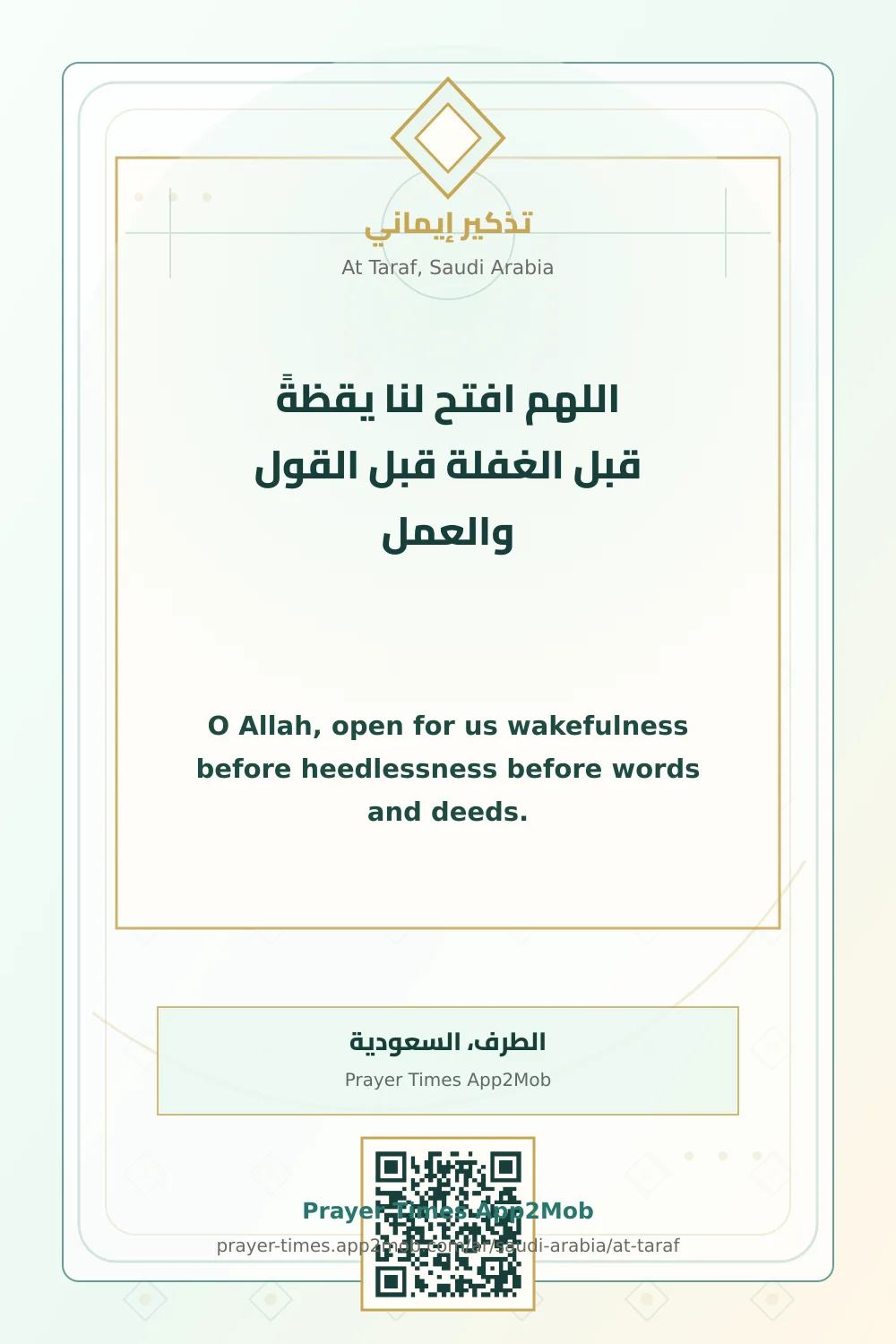 دعاء وذكر: اللهم افتح لنا يقظةً قبل الغفلة قبل القول والعمل، مع رابط مواقيت الصلاة في الطرف، السعودية.