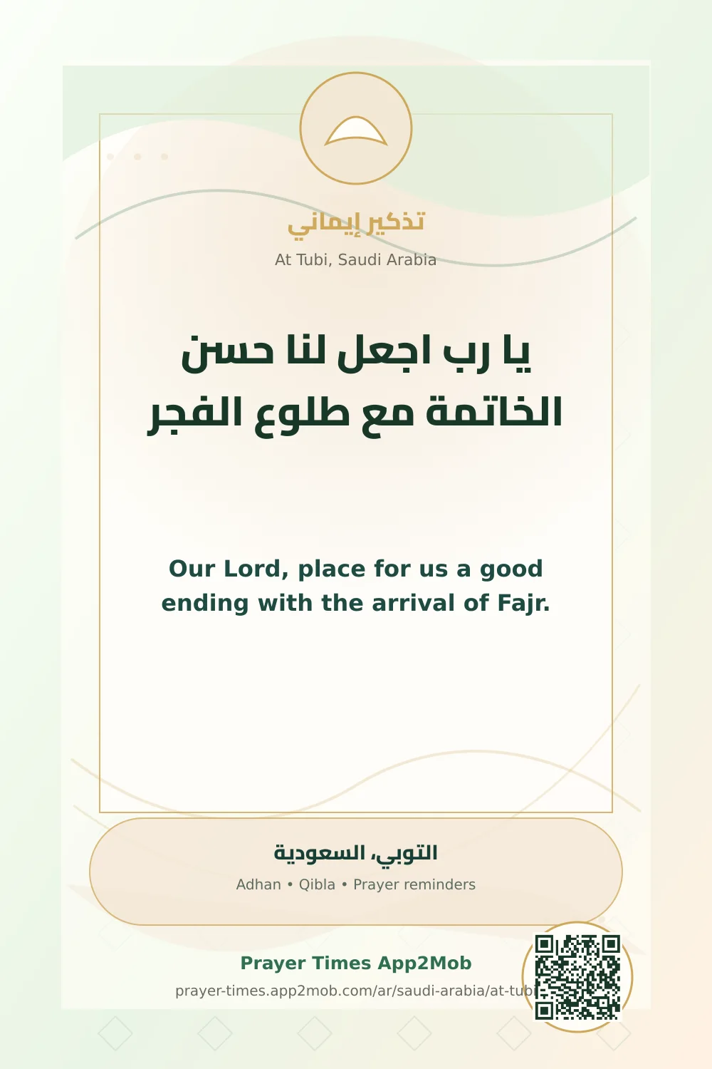 Dua reminder: Our Lord, place for us a good ending with the arrival of Fajr. with a prayer times link for At Tubi, Saudi Arabia.