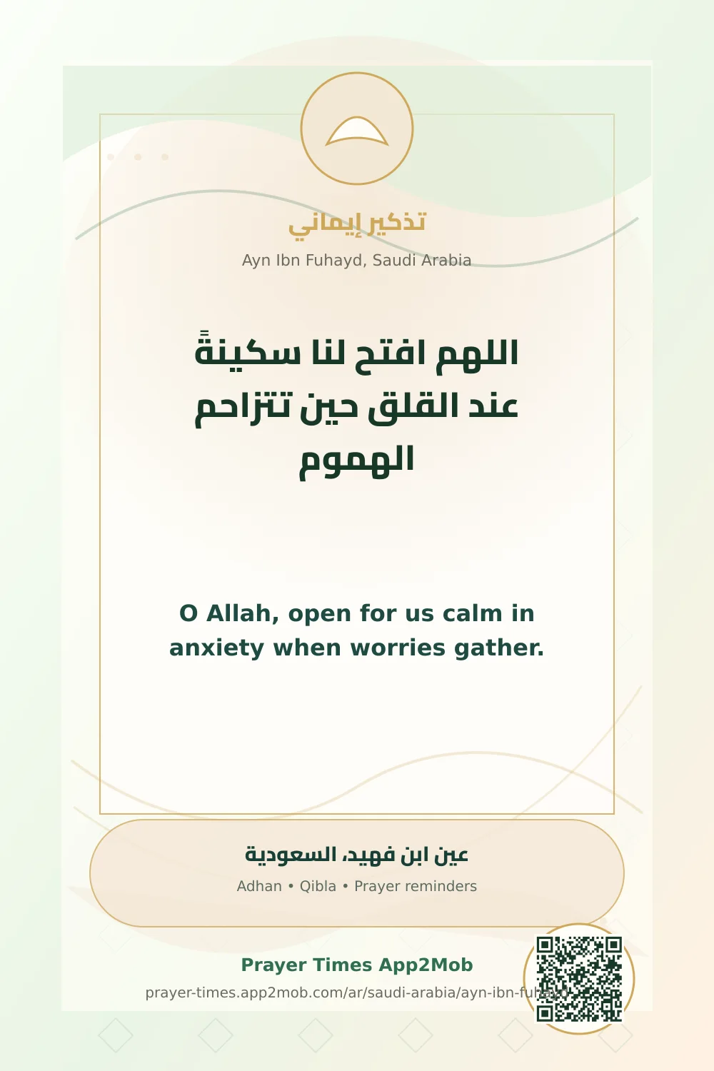 Dua reminder: O Allah, open for us calm in anxiety when worries gather. with a prayer times link for Ayn Ibn Fuhayd, Saudi Arabia.
