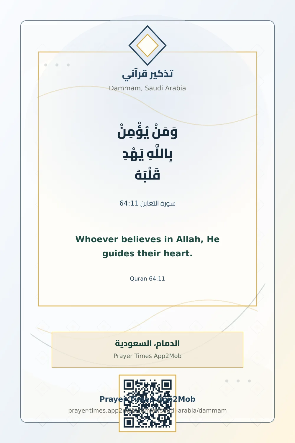 تذكير قرآني: وَمَنْ يُؤْمِنْ بِاللَّهِ يَهْدِ قَلْبَهُ، مع رابط مواقيت الصلاة في الدمام، السعودية.