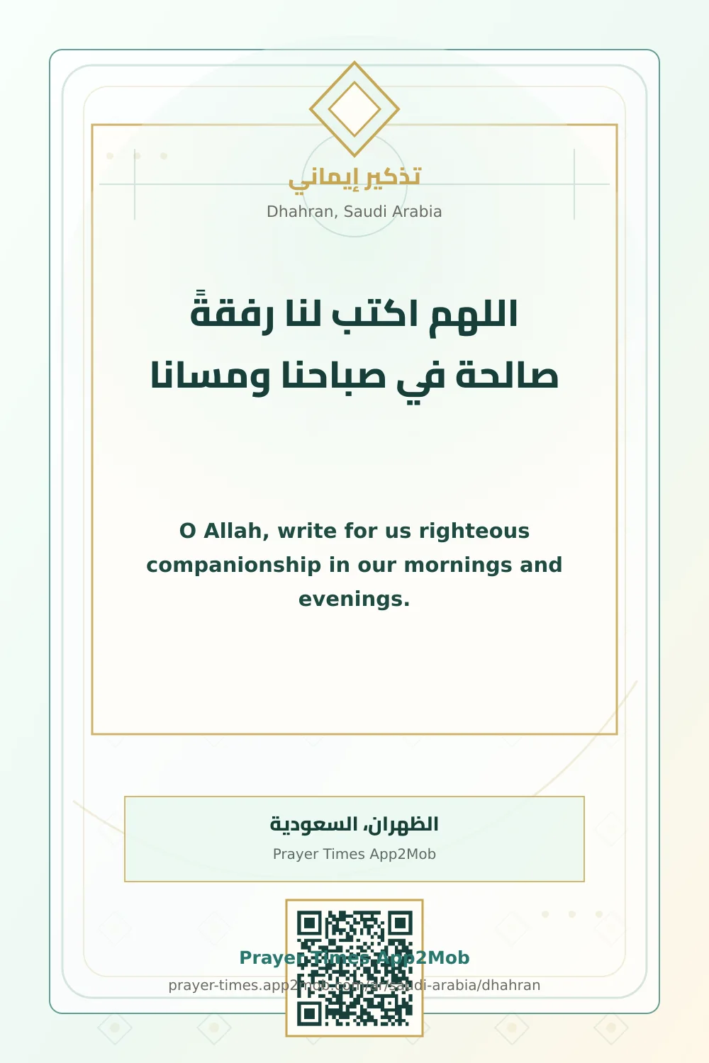Dua reminder: O Allah, write for us righteous companionship in our mornings and evenings. with a prayer times link for Dhahran, Saudi Arabia.