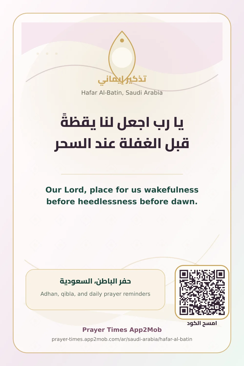 دعاء وذكر: يا رب اجعل لنا يقظةً قبل الغفلة عند السحر، مع رابط مواقيت الصلاة في حفر الباطن، السعودية.