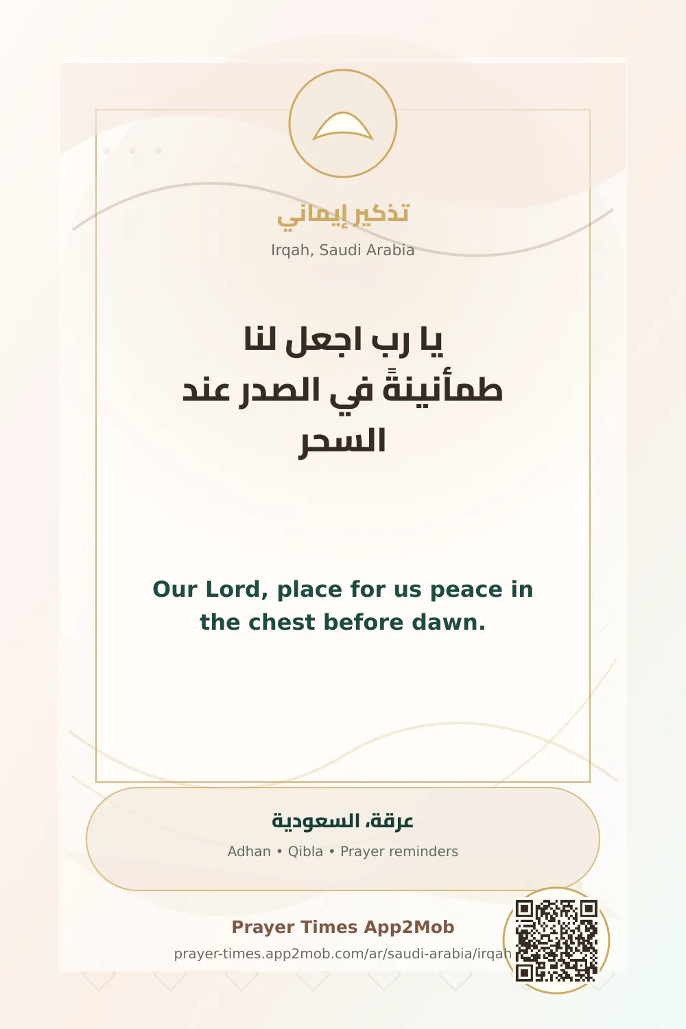 دعاء وذكر: يا رب اجعل لنا طمأنينةً في الصدر عند السحر، مع رابط مواقيت الصلاة في عرقة، السعودية.