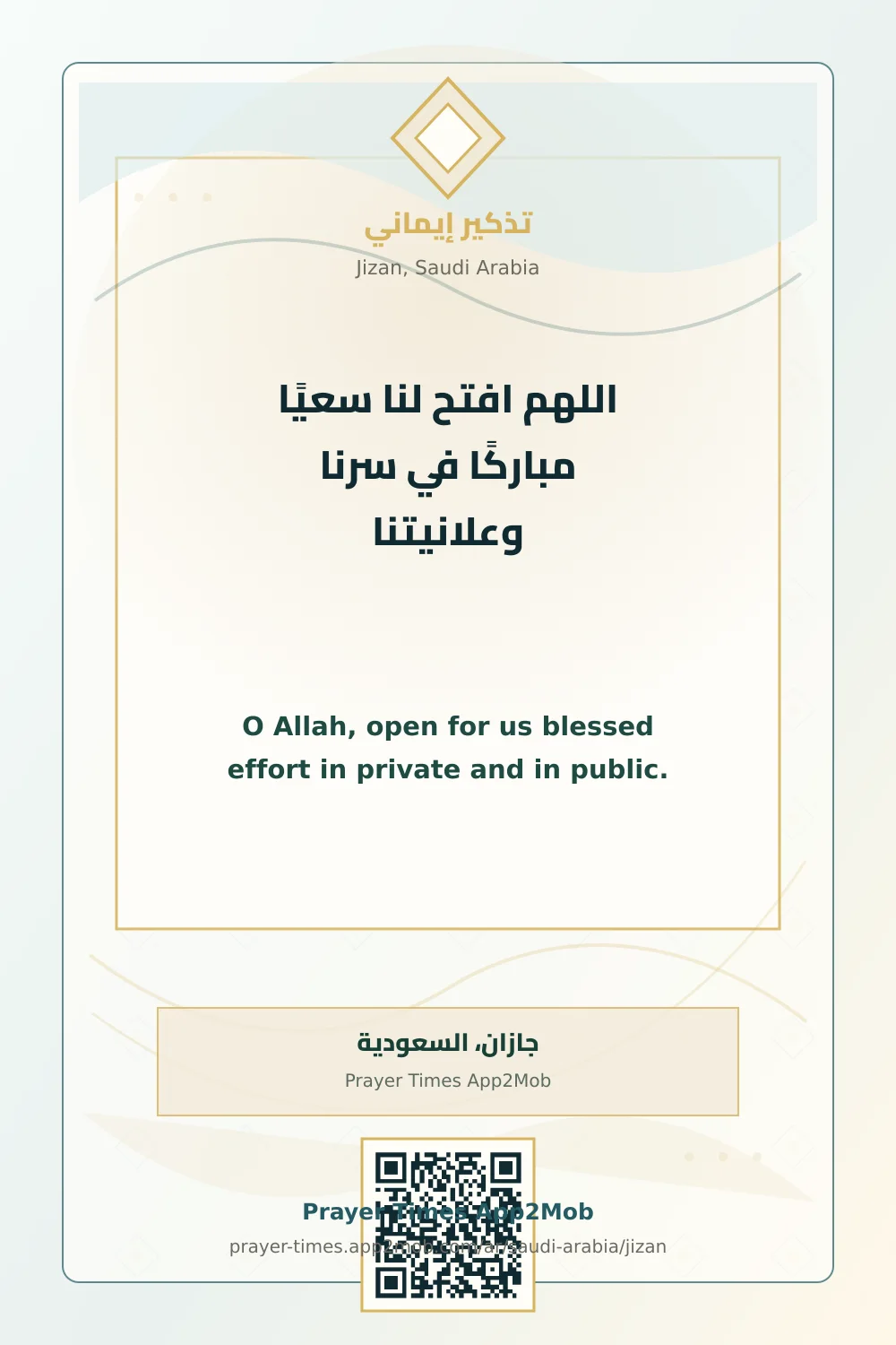 دعاء وذكر: اللهم افتح لنا سعيًا مباركًا في سرنا وعلانيتنا، مع رابط مواقيت الصلاة في جازان، السعودية.