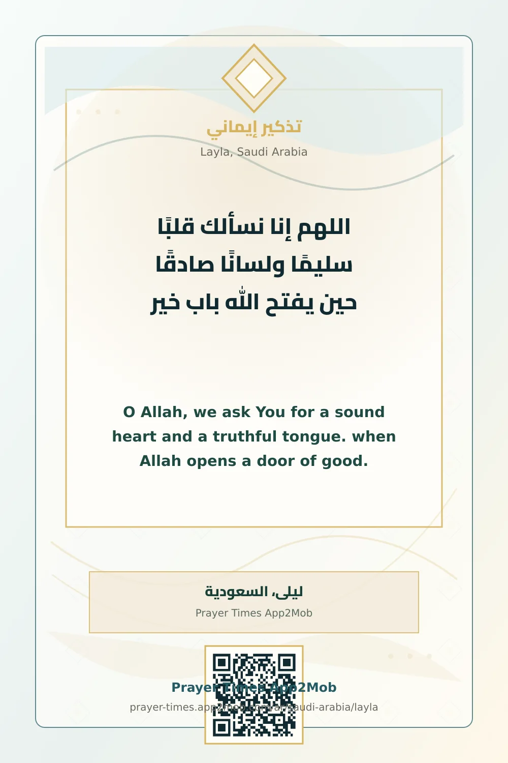 دعاء وذكر: اللهم إنا نسألك قلبًا سليمًا ولسانًا صادقًا حين يفتح الله باب خير، مع رابط مواقيت الصلاة في ليلى، السعودية.