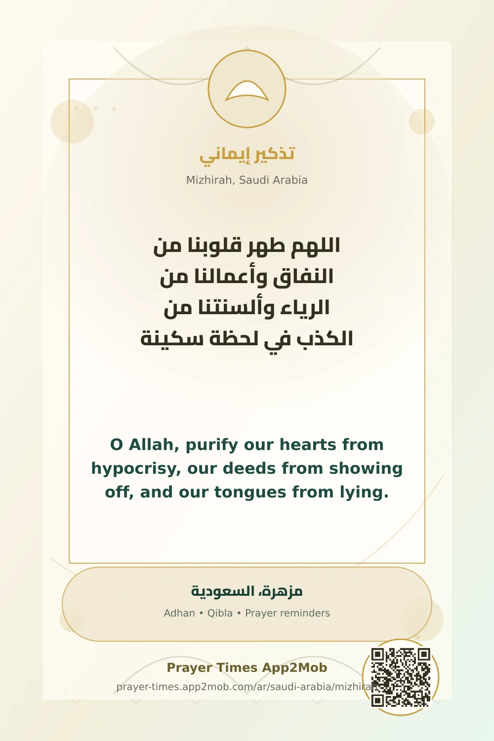 دعاء وذكر: اللهم طهر قلوبنا من النفاق وأعمالنا من الرياء وألسنتنا من الكذب في لحظة سكينة، مع رابط مواقيت الصلاة في مزهرة، السعودية.