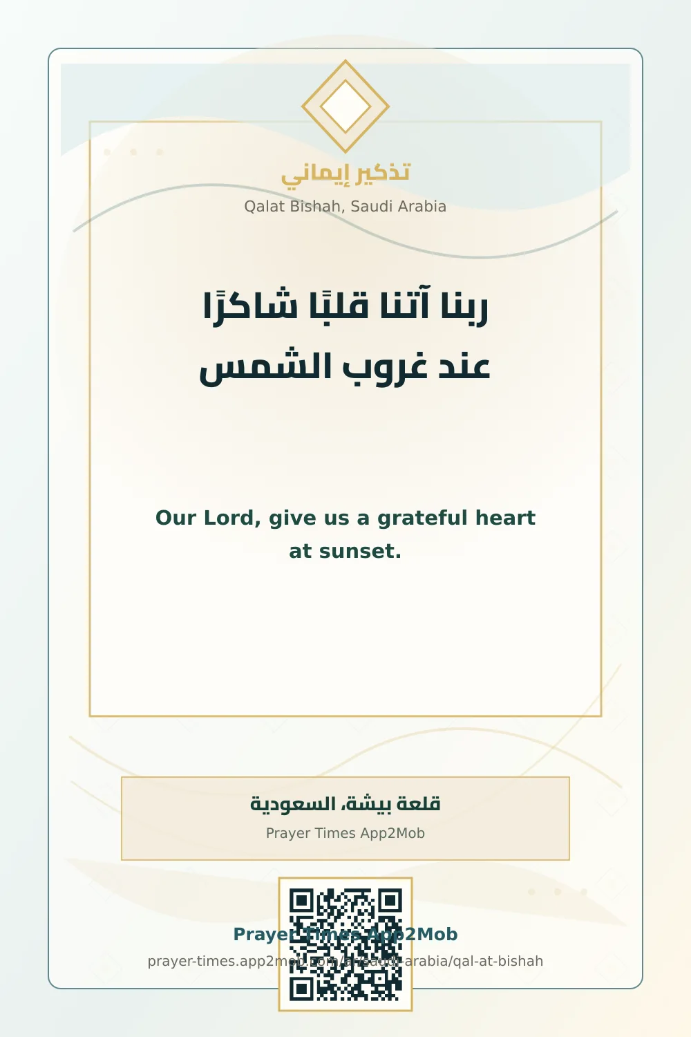 دعاء وذكر: ربنا آتنا قلبًا شاكرًا عند غروب الشمس، مع رابط مواقيت الصلاة في قلعة بيشة، السعودية.