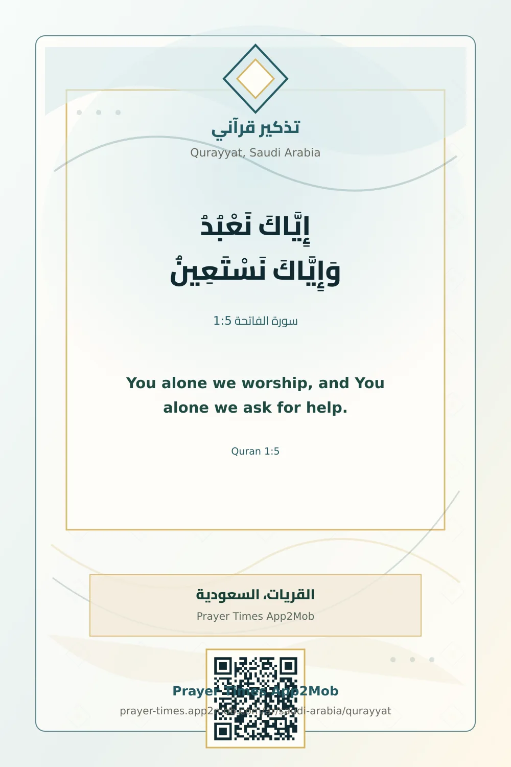 تذكير قرآني: إِيَّاكَ نَعْبُدُ وَإِيَّاكَ نَسْتَعِينُ، مع رابط مواقيت الصلاة في القريات، السعودية.