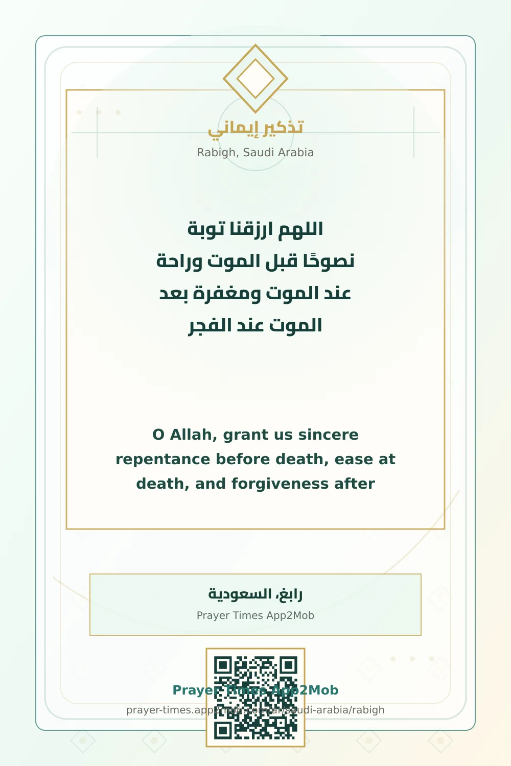 دعاء وذكر: اللهم ارزقنا توبة نصوحًا قبل الموت وراحة عند الموت ومغفرة بعد الموت عند الفجر، مع رابط مواقيت الصلاة في رابغ، السعودية.