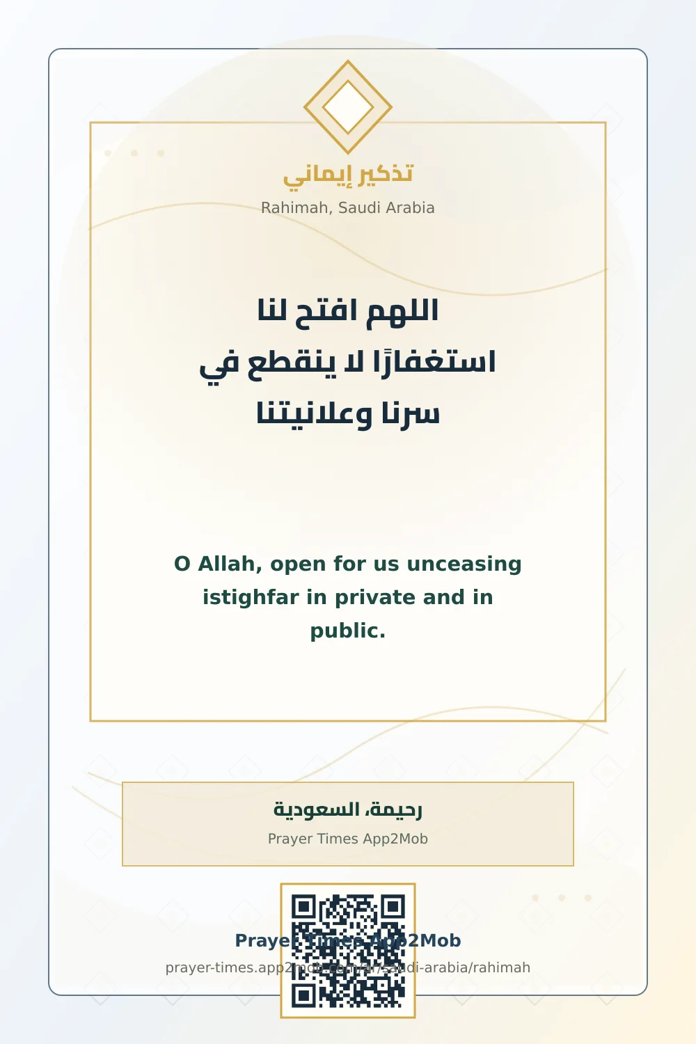 دعاء وذكر: اللهم افتح لنا استغفارًا لا ينقطع في سرنا وعلانيتنا، مع رابط مواقيت الصلاة في رحيمة، السعودية.