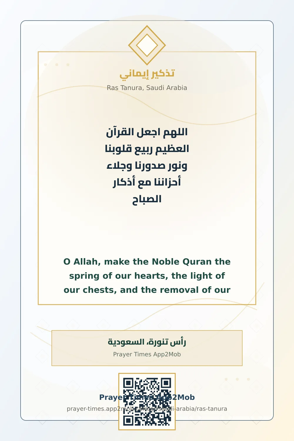 دعاء وذكر: اللهم اجعل القرآن العظيم ربيع قلوبنا ونور صدورنا وجلاء أحزاننا مع أذكار الصباح، مع رابط مواقيت الصلاة في رأس تنورة، السعودية.