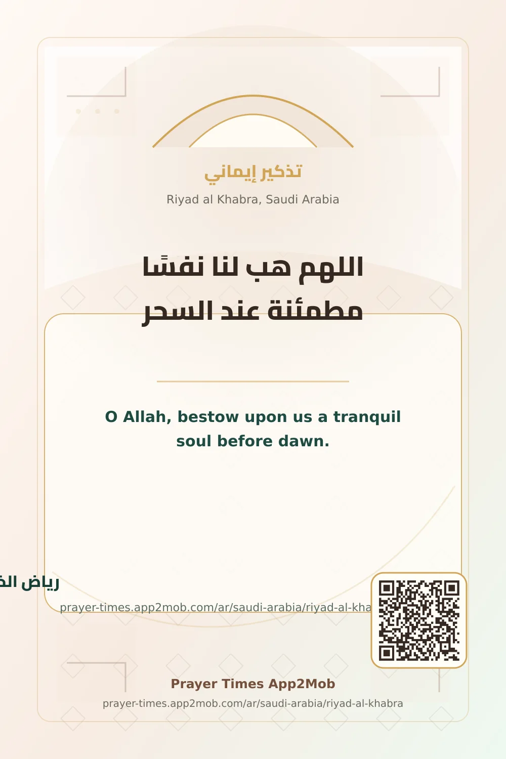 دعاء وذكر: اللهم هب لنا نفسًا مطمئنة عند السحر، مع رابط مواقيت الصلاة في رياض الخبراء، السعودية.