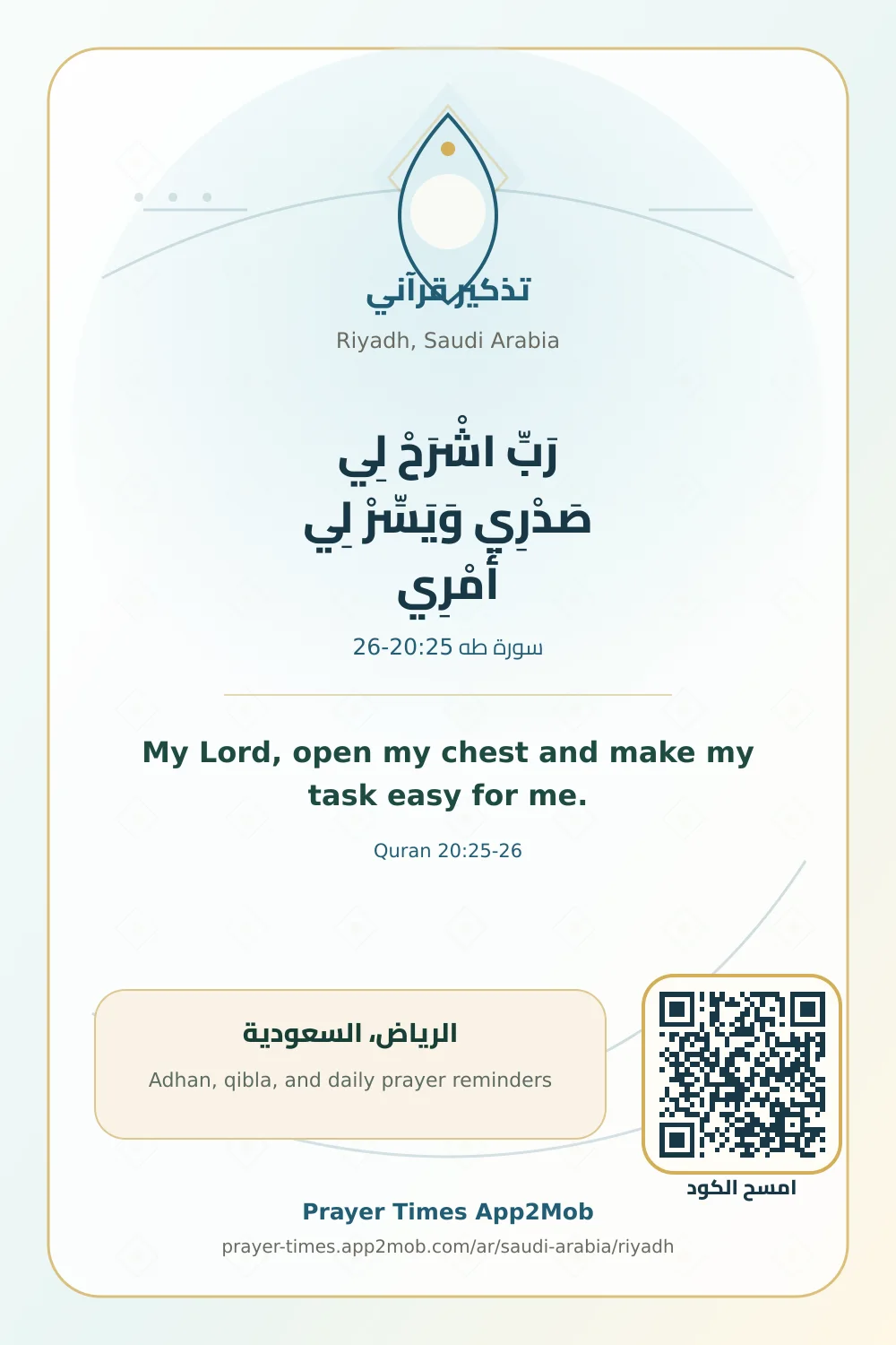 تذكير قرآني: رَبِّ اشْرَحْ لِي صَدْرِي وَيَسِّرْ لِي أَمْرِي، مع رابط مواقيت الصلاة في الرياض، السعودية.
