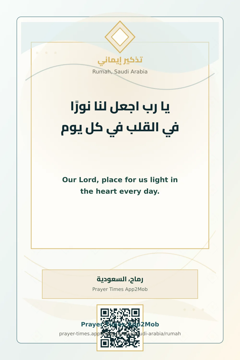 دعاء وذكر: يا رب اجعل لنا نورًا في القلب في كل يوم، مع رابط مواقيت الصلاة في رماح، السعودية.