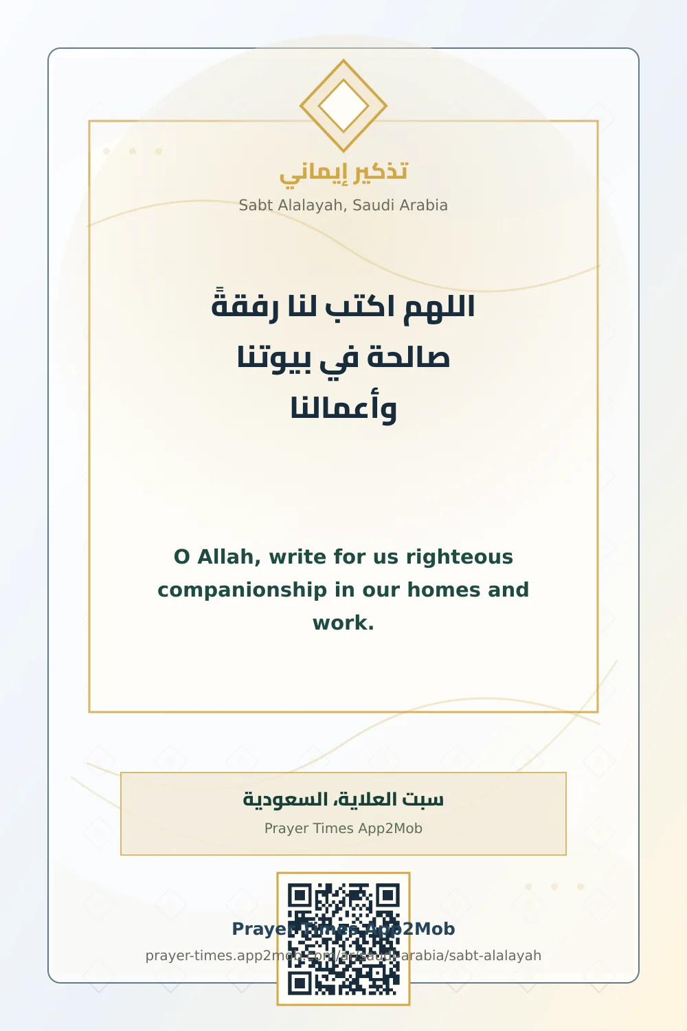 دعاء وذكر: اللهم اكتب لنا رفقةً صالحة في بيوتنا وأعمالنا، مع رابط مواقيت الصلاة في سبت العلاية، السعودية.