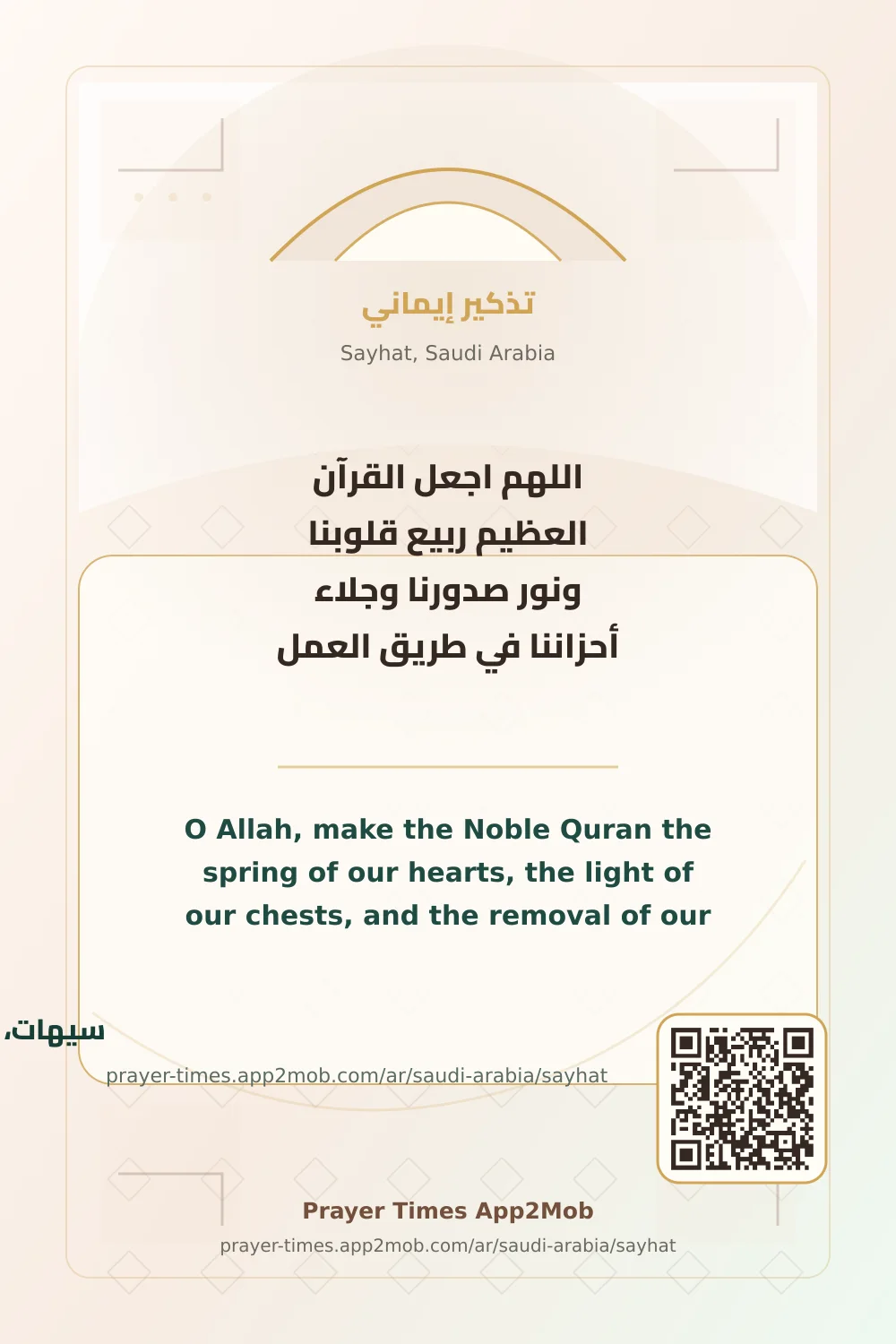 Dua reminder: O Allah, make the Noble Quran the spring of our hearts, the light of our chests, and the removal of our sadness. on the way to work. with a prayer times link for Sayhat, Saudi Arabia.