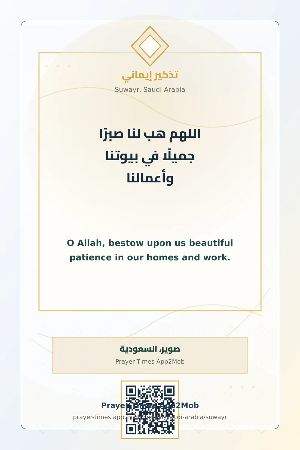 دعاء وذكر: اللهم هب لنا صبرًا جميلًا في بيوتنا وأعمالنا، مع رابط مواقيت الصلاة في صوير، السعودية.