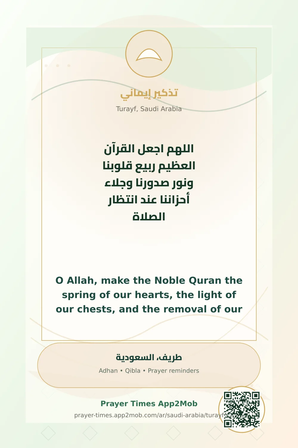 دعاء وذكر: اللهم اجعل القرآن العظيم ربيع قلوبنا ونور صدورنا وجلاء أحزاننا عند انتظار الصلاة، مع رابط مواقيت الصلاة في طريف، السعودية.