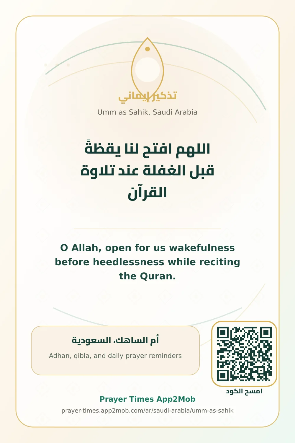 دعاء وذكر: اللهم افتح لنا يقظةً قبل الغفلة عند تلاوة القرآن، مع رابط مواقيت الصلاة في أم الساهك، السعودية.