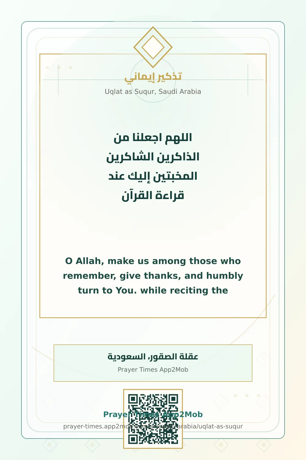 دعاء وذكر: اللهم اجعلنا من الذاكرين الشاكرين المخبتين إليك عند قراءة القرآن، مع رابط مواقيت الصلاة في عقلة الصقور، السعودية.