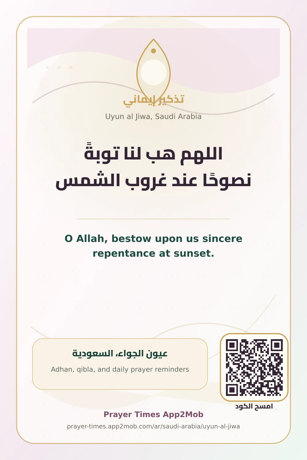 Dua reminder: O Allah, bestow upon us sincere repentance at sunset. with a prayer times link for Uyun al Jiwa, Saudi Arabia.