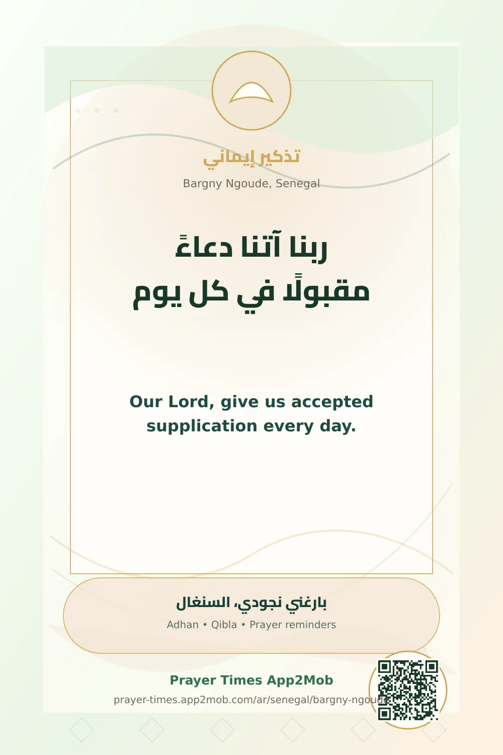 دعاء وذكر: ربنا آتنا دعاءً مقبولًا في كل يوم، مع رابط مواقيت الصلاة في بارغني نجودي، السنغال.