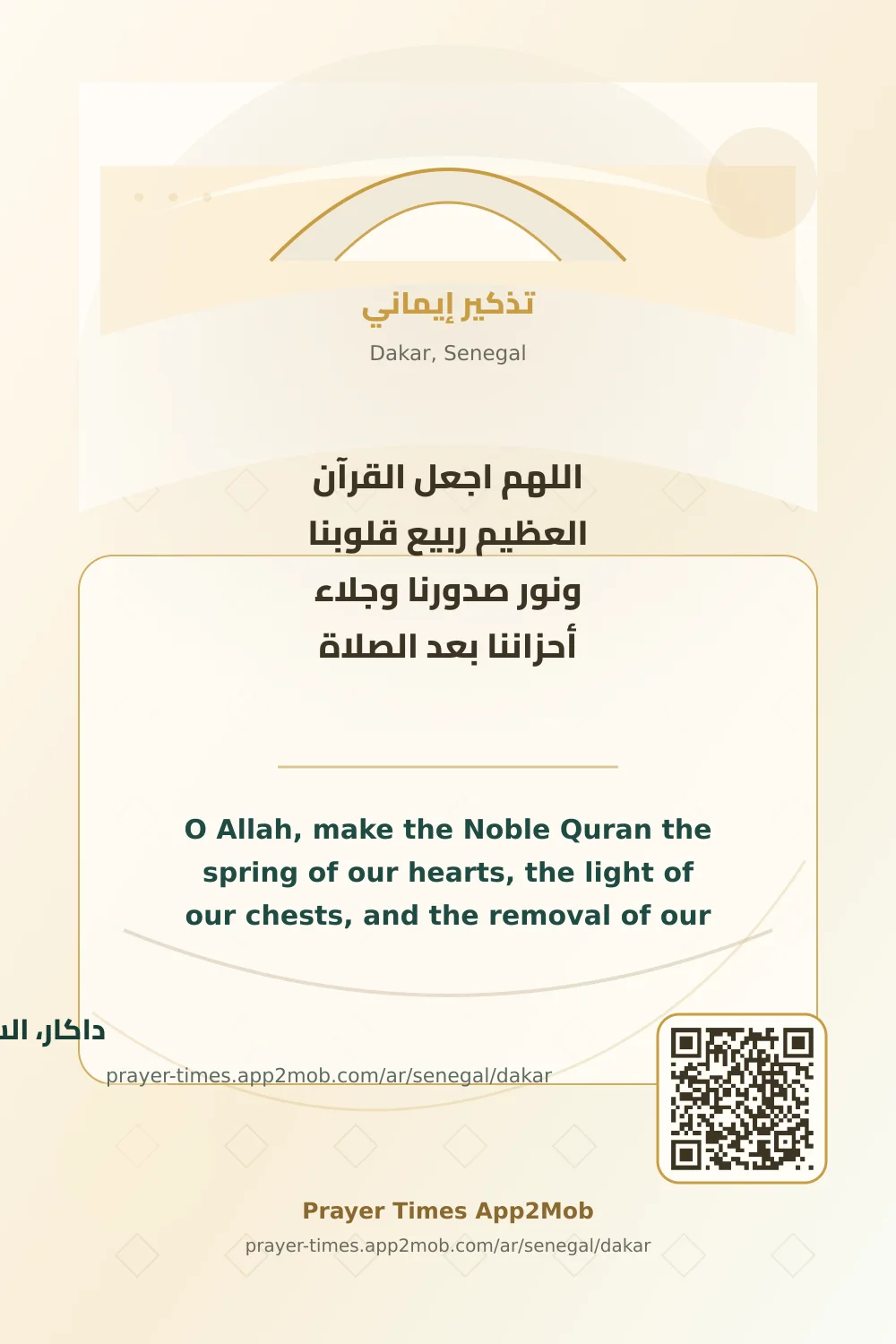 دعاء وذكر: اللهم اجعل القرآن العظيم ربيع قلوبنا ونور صدورنا وجلاء أحزاننا بعد الصلاة، مع رابط مواقيت الصلاة في داكار، السنغال.