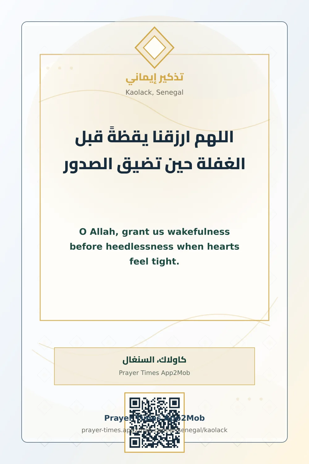 دعاء وذكر: اللهم ارزقنا يقظةً قبل الغفلة حين تضيق الصدور، مع رابط مواقيت الصلاة في كاولاك، السنغال.