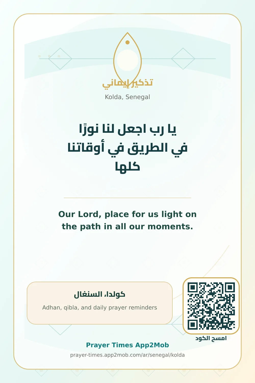 دعاء وذكر: يا رب اجعل لنا نورًا في الطريق في أوقاتنا كلها، مع رابط مواقيت الصلاة في كولدا، السنغال.