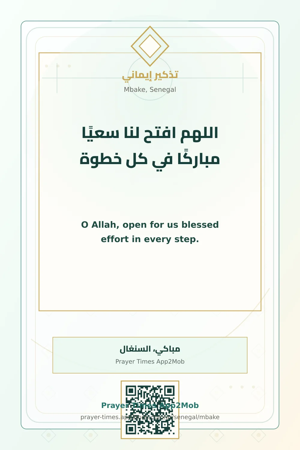 دعاء وذكر: اللهم افتح لنا سعيًا مباركًا في كل خطوة، مع رابط مواقيت الصلاة في مباكي، السنغال.