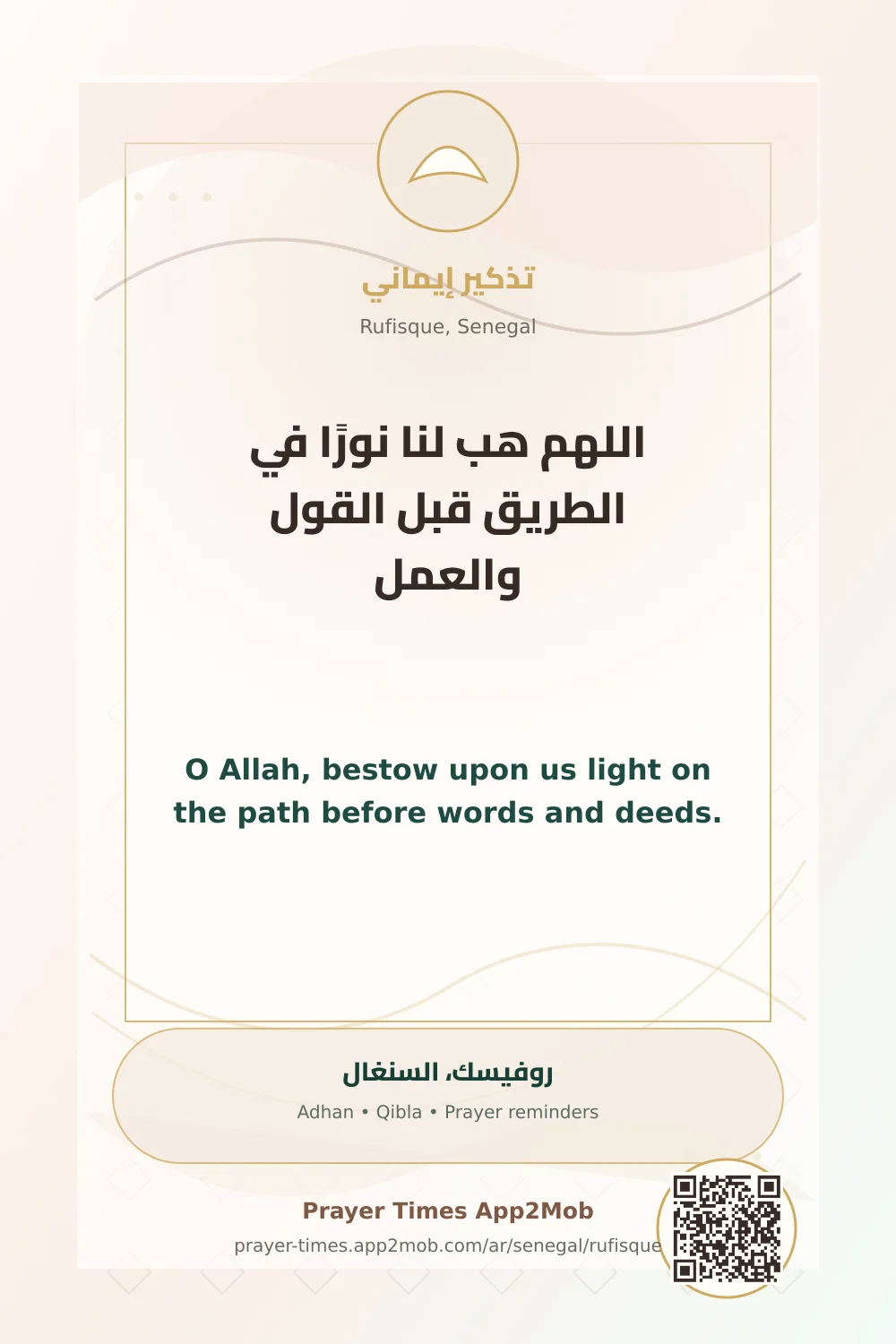 دعاء وذكر: اللهم هب لنا نورًا في الطريق قبل القول والعمل، مع رابط مواقيت الصلاة في روفيسك، السنغال.