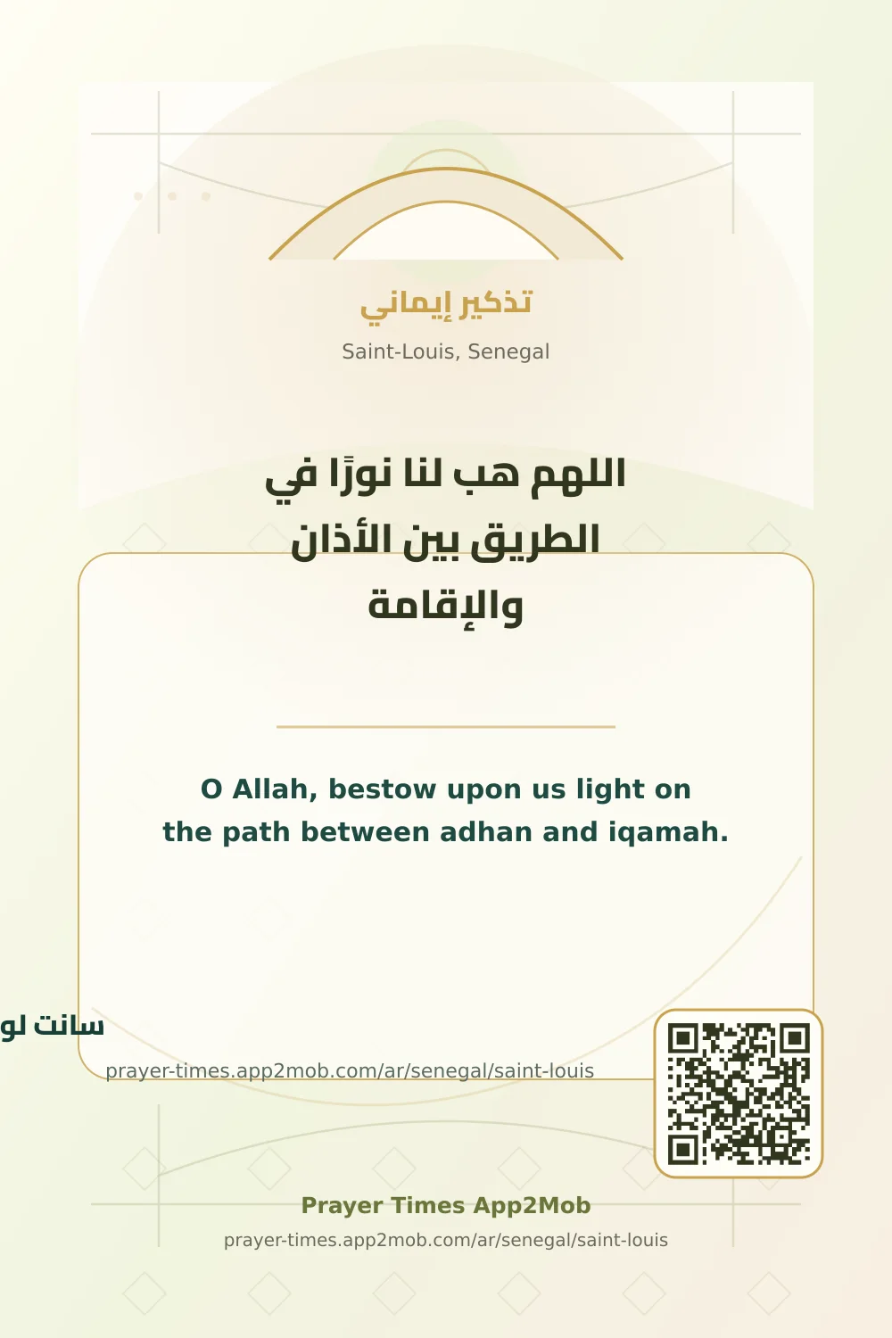 Dua reminder: O Allah, bestow upon us light on the path between adhan and iqamah. with a prayer times link for Saint-Louis, Senegal.