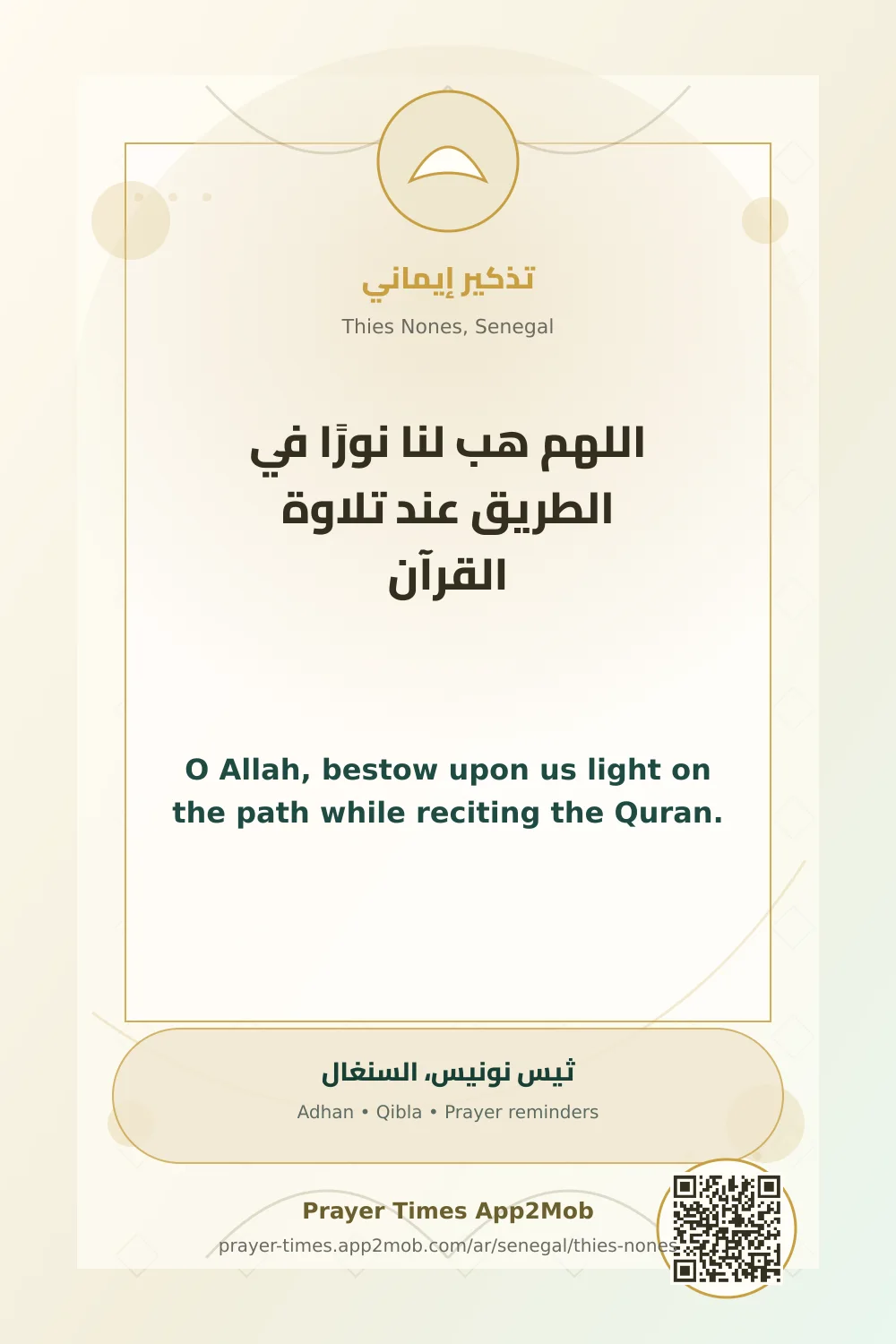دعاء وذكر: اللهم هب لنا نورًا في الطريق عند تلاوة القرآن، مع رابط مواقيت الصلاة في ثيس نونيس، السنغال.
