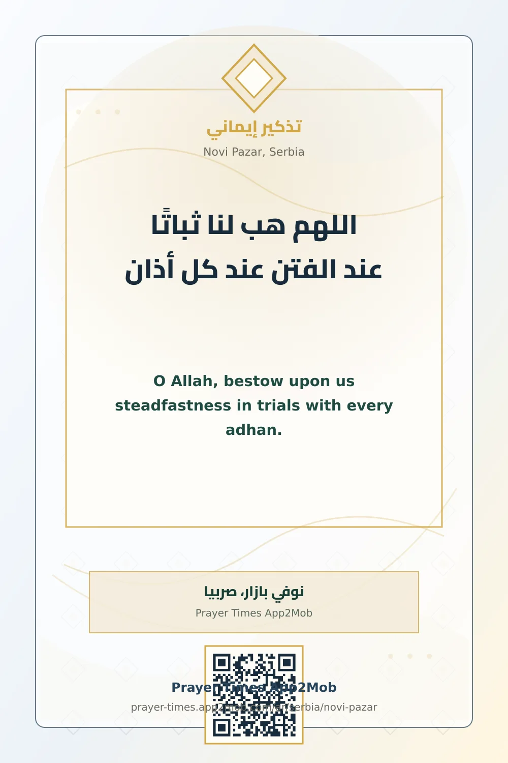 دعاء وذكر: اللهم هب لنا ثباتًا عند الفتن عند كل أذان، مع رابط مواقيت الصلاة في نوفي بازار، صربيا.