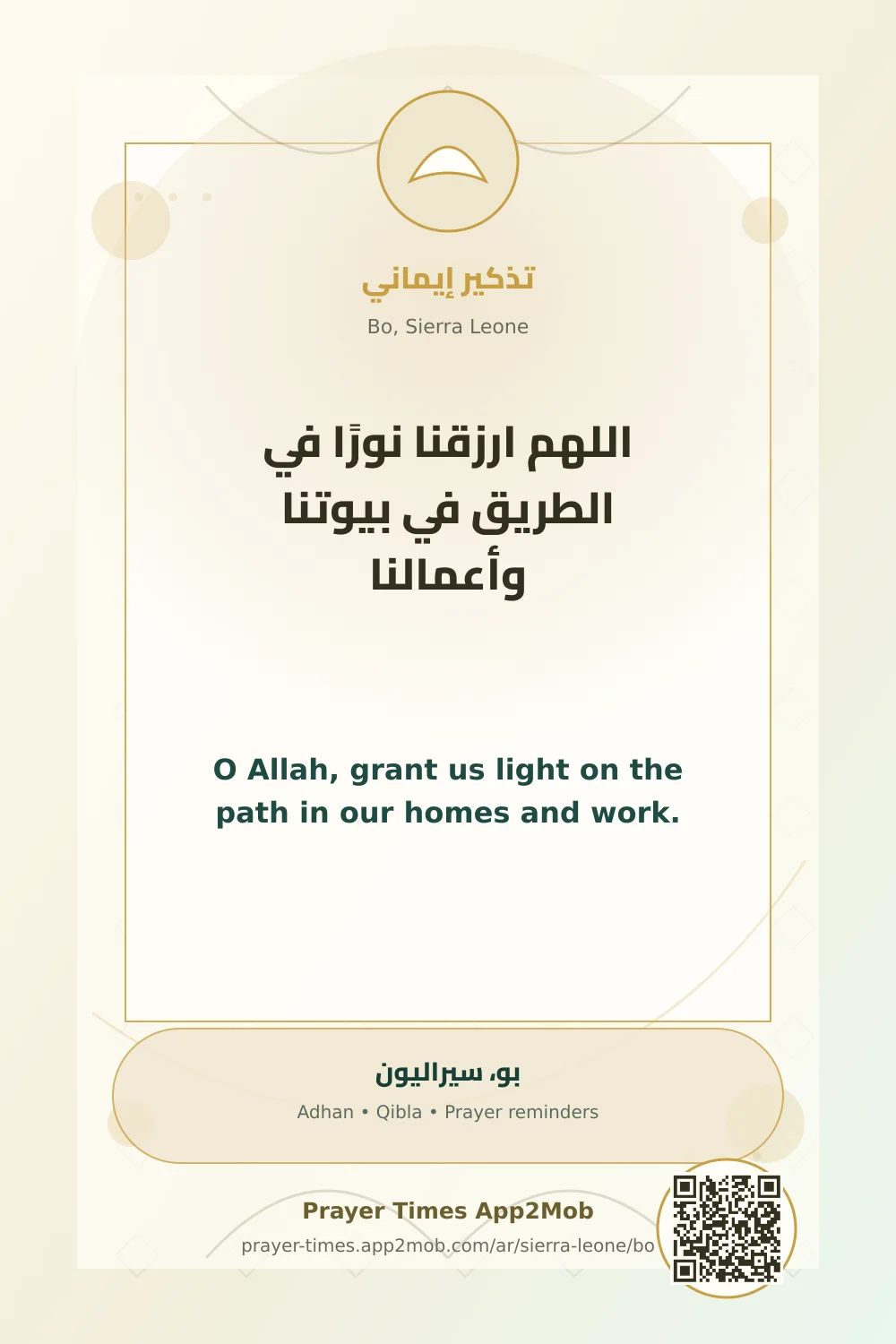 دعاء وذكر: اللهم ارزقنا نورًا في الطريق في بيوتنا وأعمالنا، مع رابط مواقيت الصلاة في بو، سيراليون.