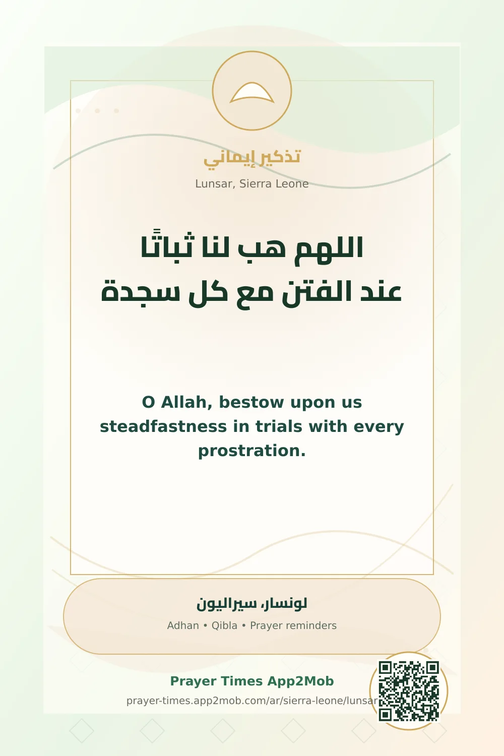 Dua reminder: O Allah, bestow upon us steadfastness in trials with every prostration. with a prayer times link for Lunsar, Sierra Leone.
