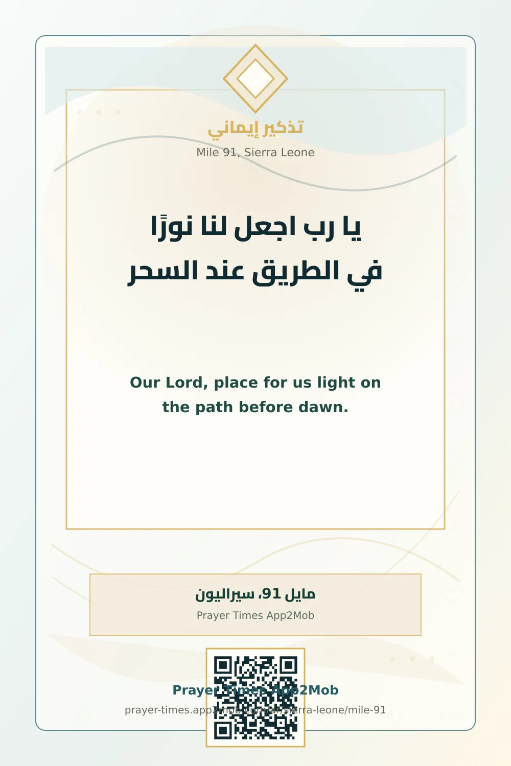 Dua reminder: Our Lord, place for us light on the path before dawn. with a prayer times link for Mile 91, Sierra Leone.