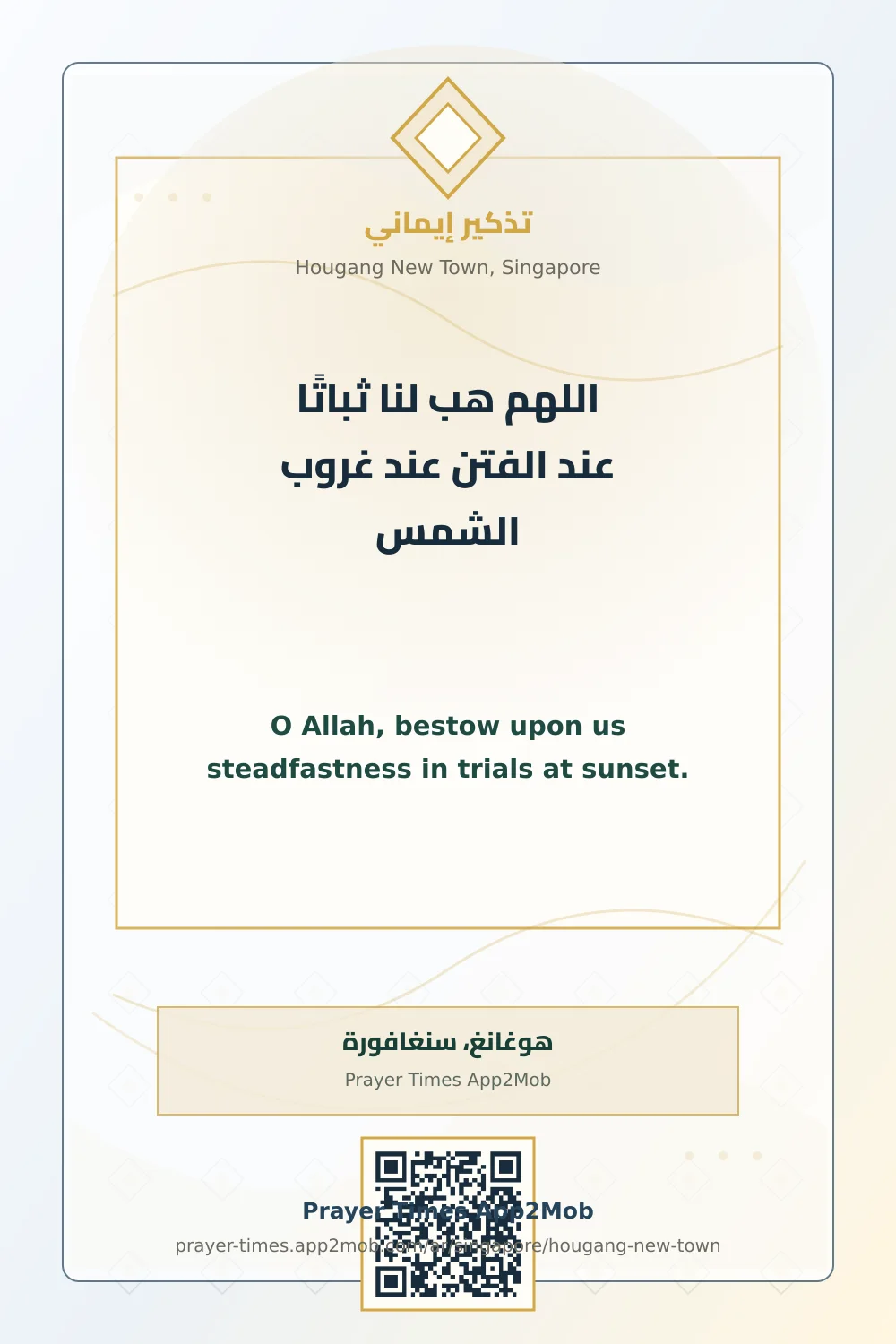 دعاء وذكر: اللهم هب لنا ثباتًا عند الفتن عند غروب الشمس، مع رابط مواقيت الصلاة في هوغانغ، سنغافورة.